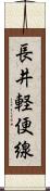 長井軽便線 Scroll