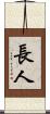 長人 Scroll