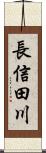 長信田川 Scroll