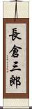 長倉三郎 Scroll