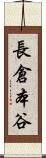 長倉本谷 Scroll