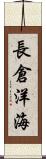 長倉洋海 Scroll