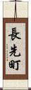 長先町 Scroll