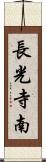 長光寺南 Scroll