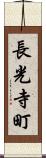 長光寺町 Scroll