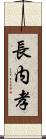 長内孝 Scroll