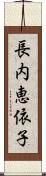長内恵依子 Scroll