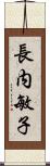 長内敏子 Scroll