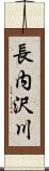 長内沢川 Scroll