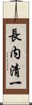 長内清一 Scroll