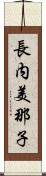 長内美那子 Scroll