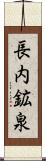 長内鉱泉 Scroll