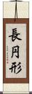 長円形 Scroll