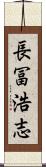 長冨浩志 Scroll