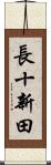 長十新田 Scroll