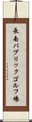 長南パブリックゴルフ場 Scroll