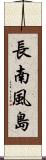 長南風島 Scroll
