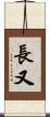 長又 Scroll
