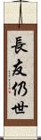 長友仍世 Scroll