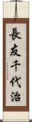 長友千代治 Scroll