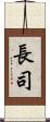長司 Scroll