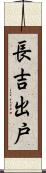 長吉出戸 Scroll