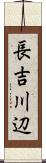 長吉川辺 Scroll