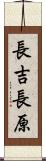 長吉長原 Scroll