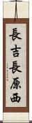 長吉長原西 Scroll