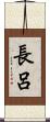 長呂 Scroll