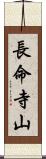 長命寺山 Scroll