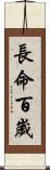 長命百歲 Scroll