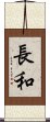 長和 Scroll