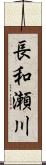 長和瀬川 Scroll