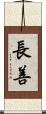長善 Scroll