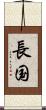 長国 Scroll