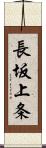 長坂上条 Scroll
