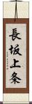 長坂上条 Scroll