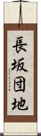 長坂団地 Scroll