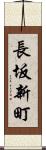 長坂新町 Scroll