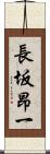 長坂昂一 Scroll
