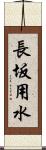 長坂用水 Scroll