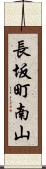 長坂町南山 Scroll