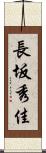 長坂秀佳 Scroll