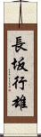 長坂行雄 Scroll