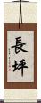 長坪 Scroll