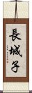 長城子 Scroll