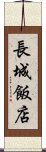 長城飯店 Scroll