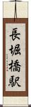 長堀橋駅 Scroll