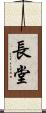 長堂 Scroll